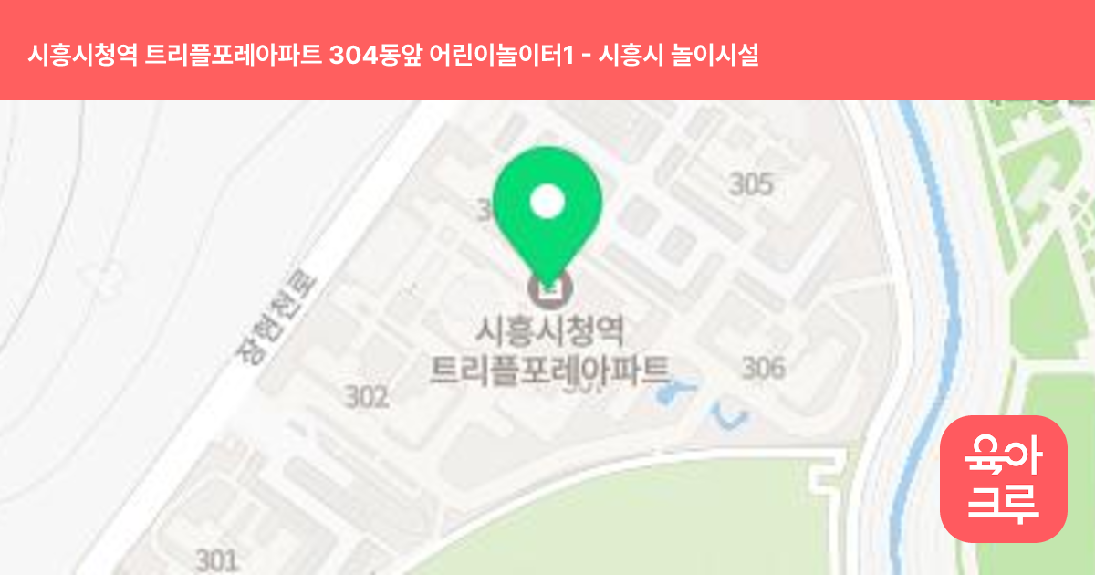 시흥시청역 트리플포레아파트 304동앞 어린이놀이터1 썸네일
