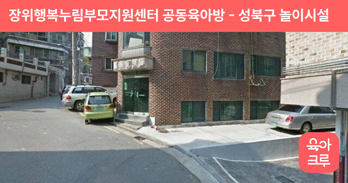 장위행복누림부모지원센터 공동육아방 썸네일