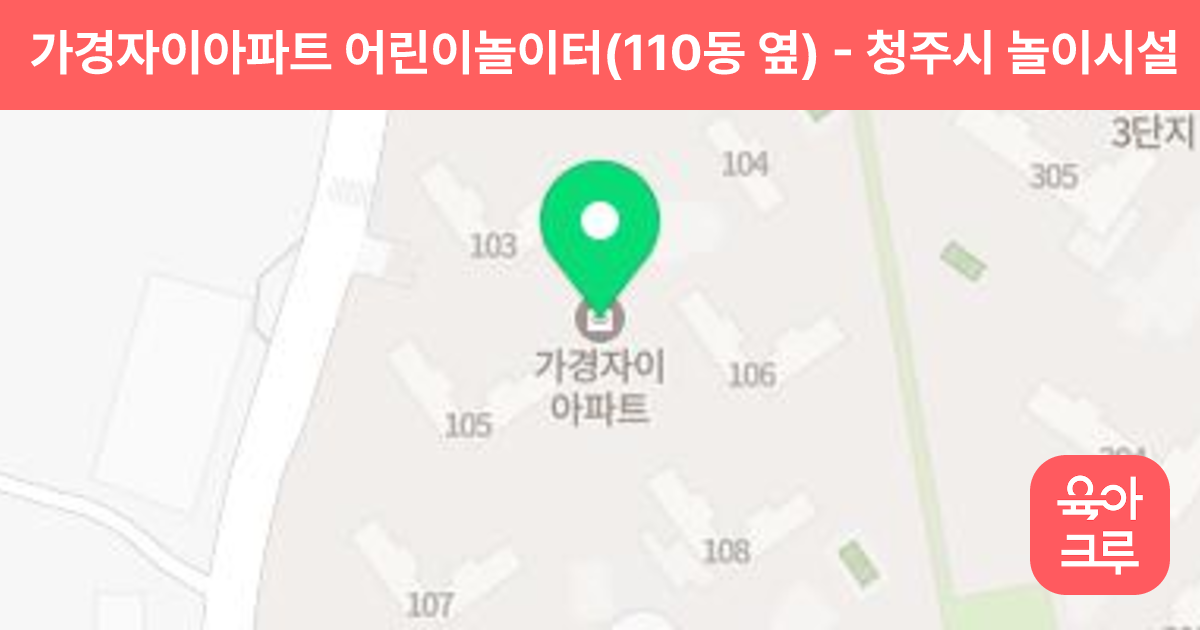 가경자이아파트 어린이놀이터(110동 옆) 썸네일