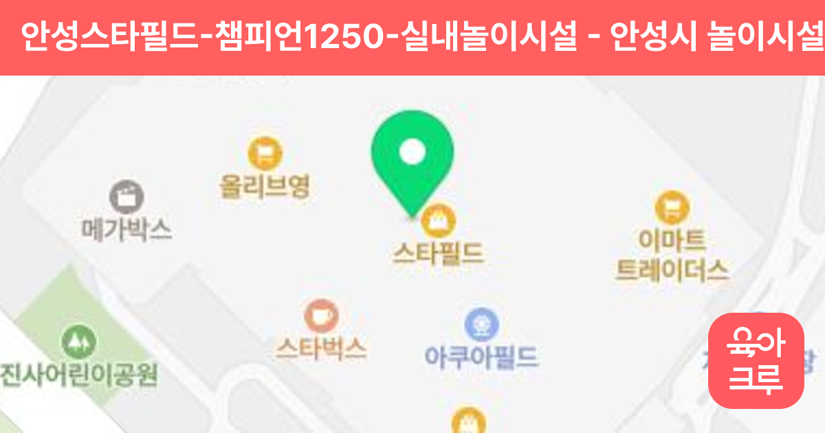 안성스타필드-챔피언1250-실내놀이시설 썸네일