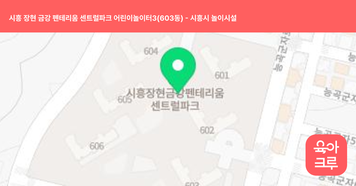시흥 장현 금강 펜테리움 센트럴파크 어린이놀이터3(603동) 썸네일