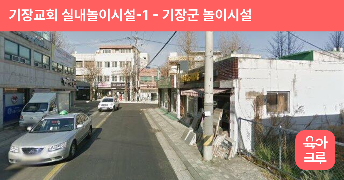 기장교회 실내놀이시설-1 썸네일