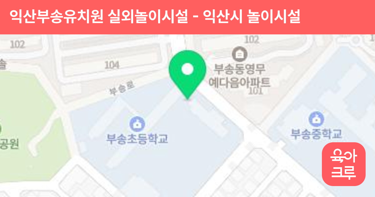 익산부송유치원 실외놀이시설 썸네일