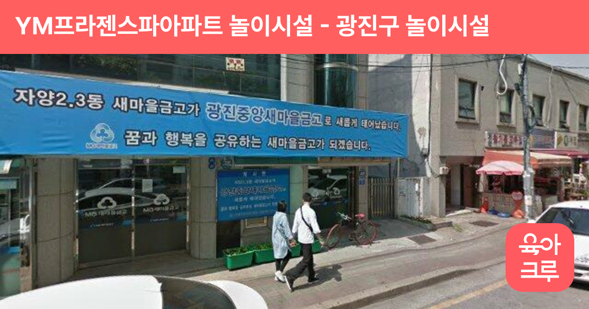 YM프라젠스파아파트 놀이시설 썸네일