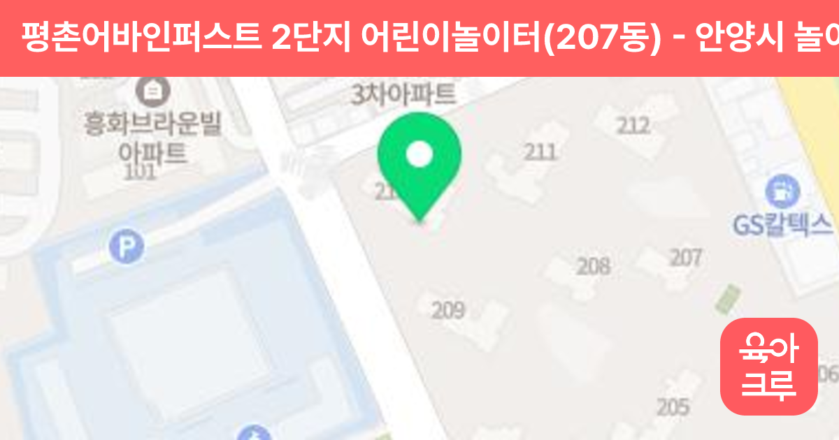 평촌어바인퍼스트 2단지 어린이놀이터(207동) 썸네일