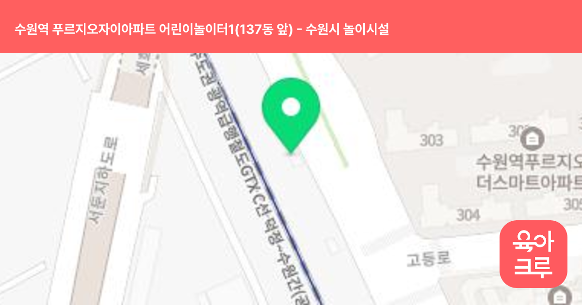 수원역 푸르지오자이아파트 어린이놀이터1(137동 앞) 썸네일