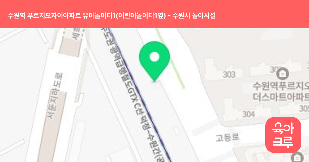 수원역 푸르지오자이아파트 유아놀이터1(어린이놀이터1옆) 썸네일