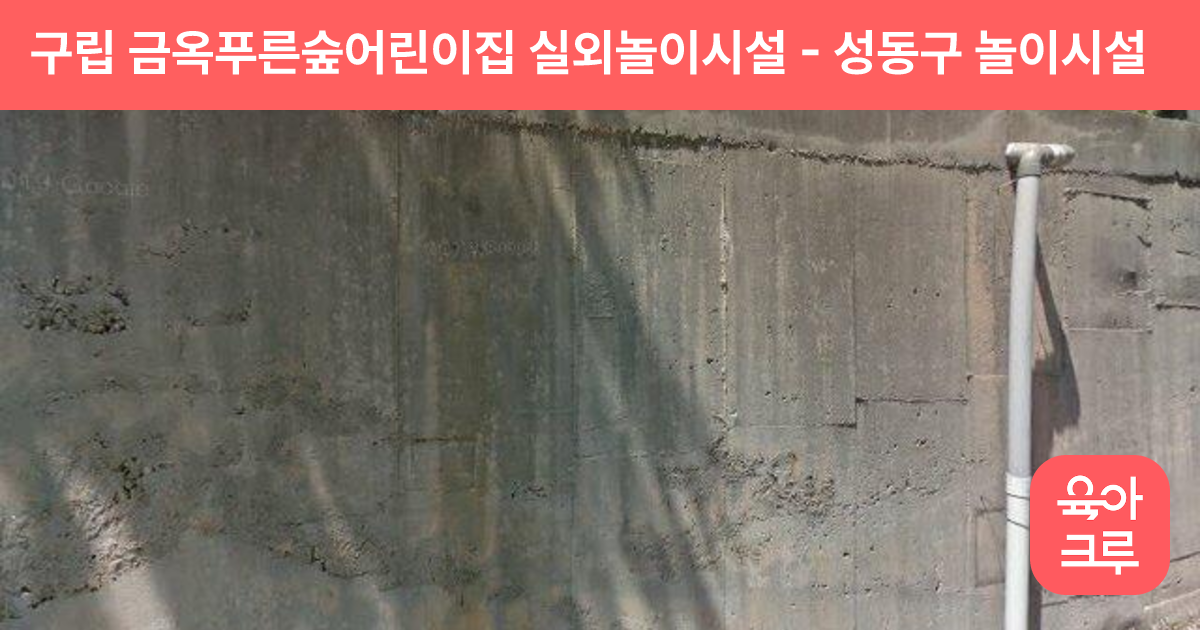 구립 금옥푸른숲어린이집 실외놀이시설 썸네일