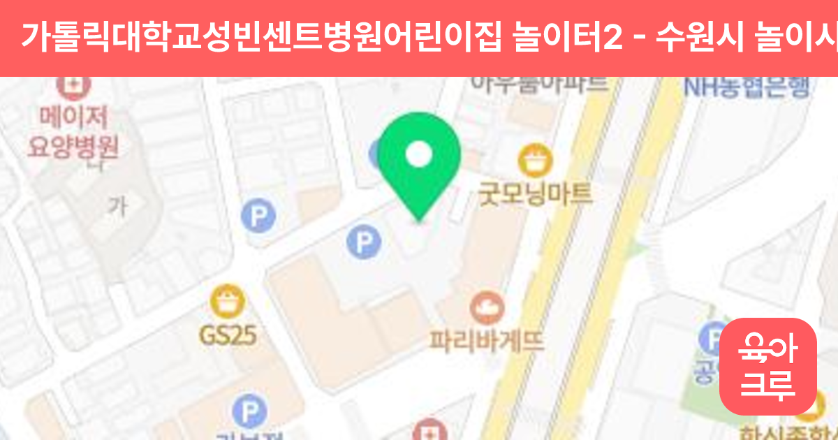 가톨릭대학교성빈센트병원어린이집 놀이터2 썸네일