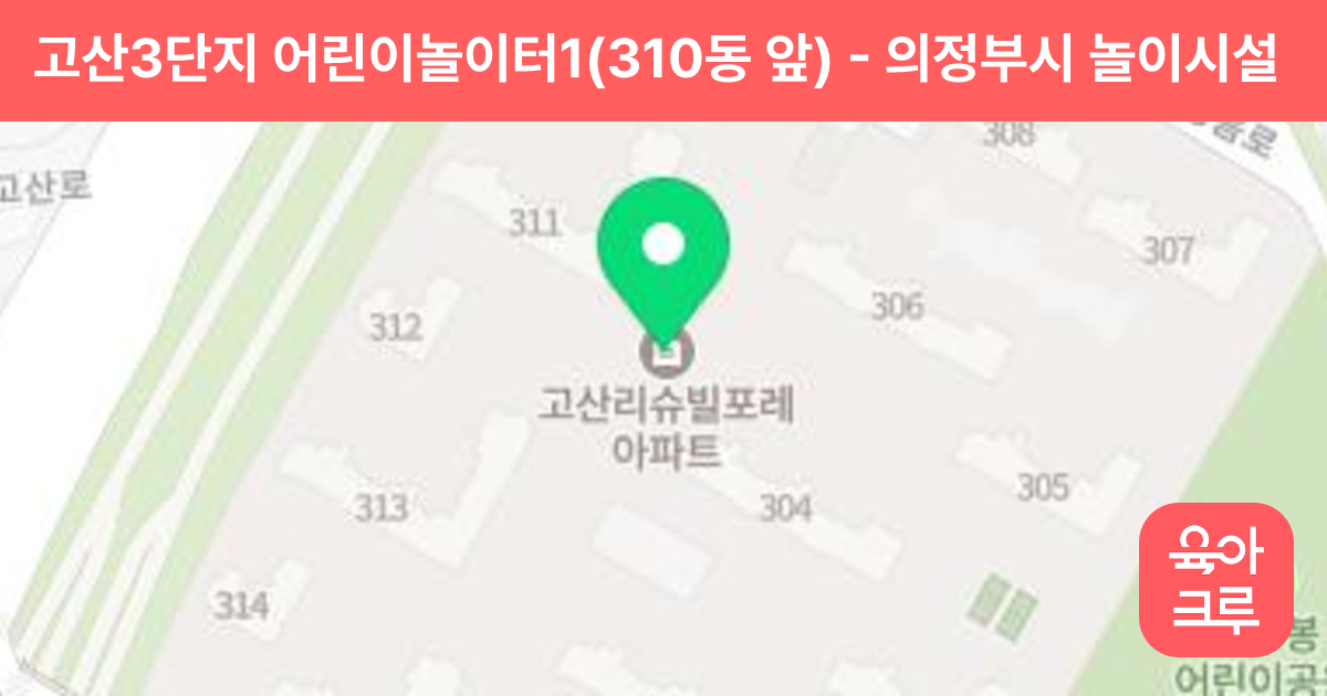 고산3단지 어린이놀이터1(310동 앞) 썸네일