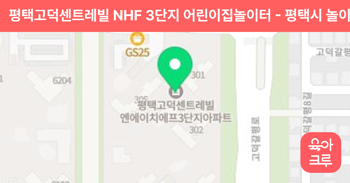 평택고덕센트레빌 NHF 3단지 어린이집놀이터 썸네일