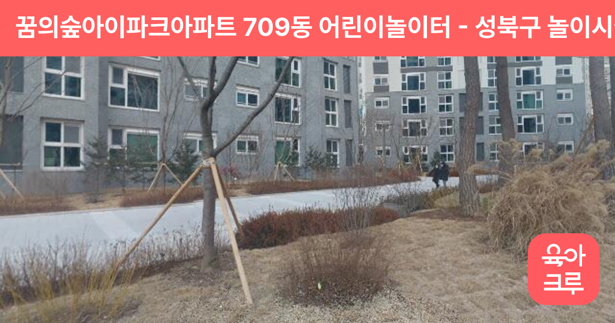 꿈의숲아이파크아파트 709동 어린이놀이터 썸네일