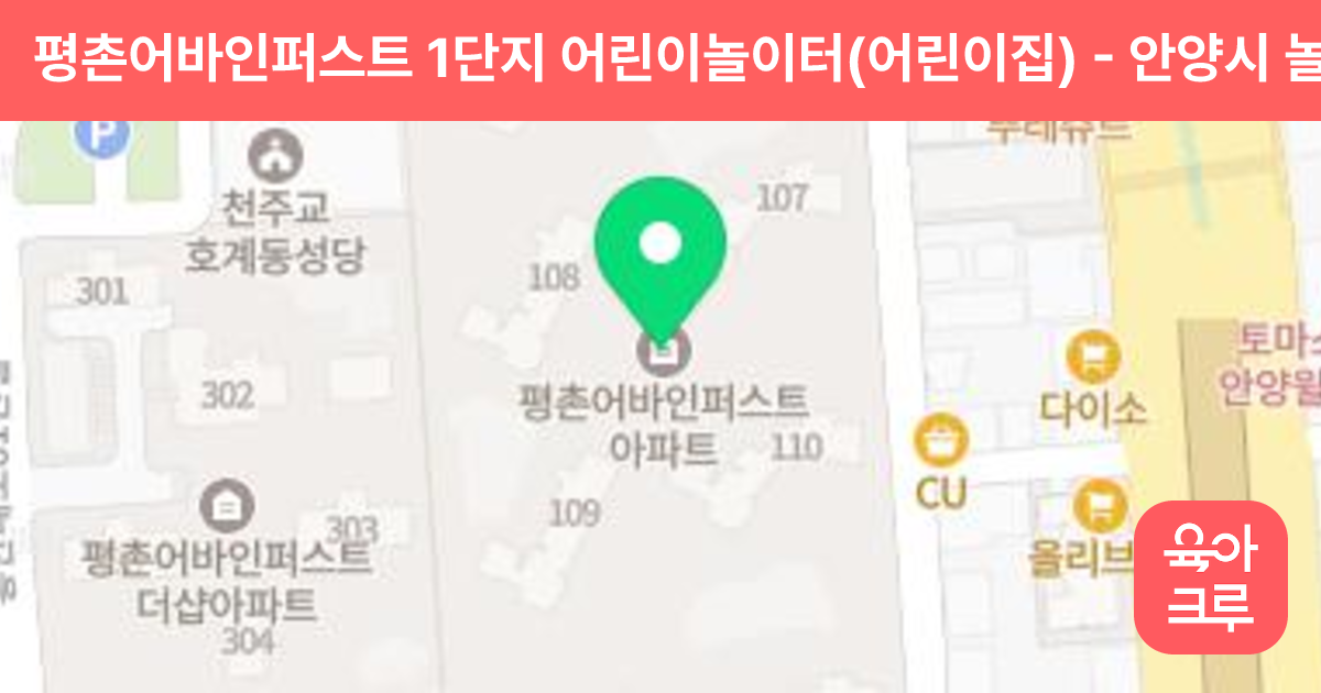 평촌어바인퍼스트 1단지 어린이놀이터(어린이집) 썸네일
