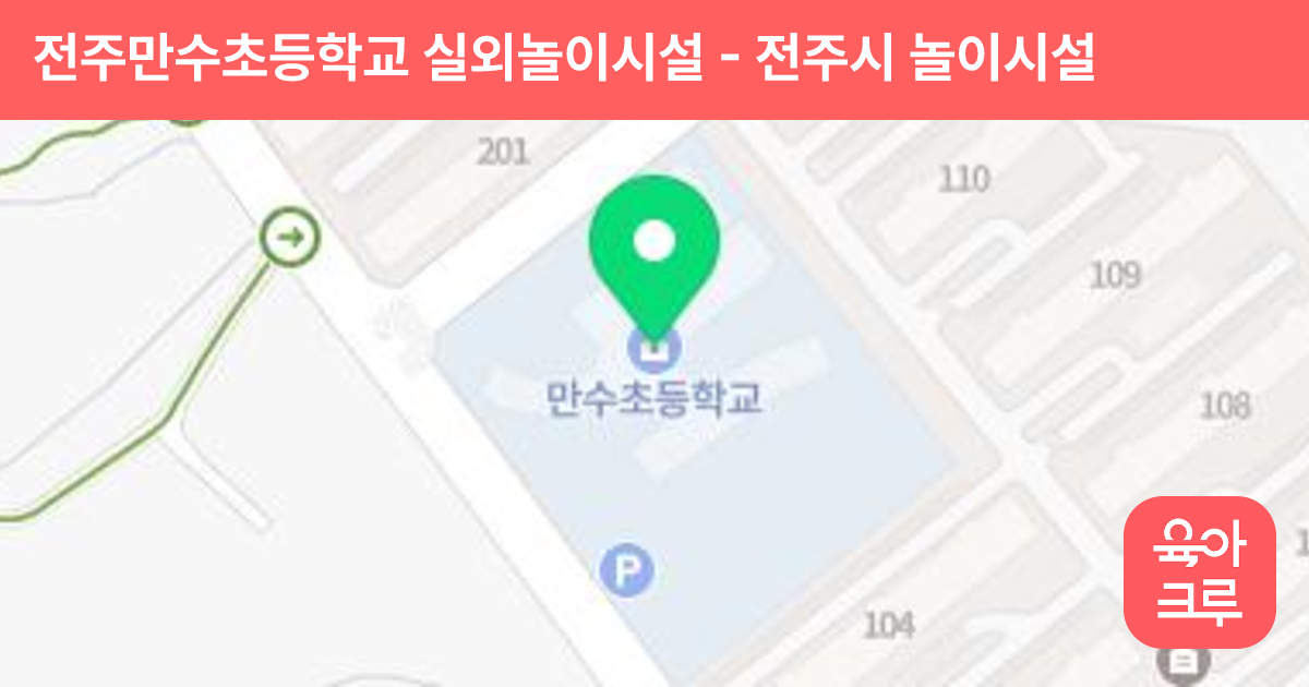 전주만수초등학교 실외놀이시설 썸네일
