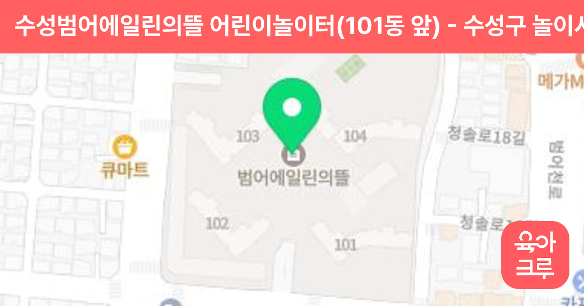 수성범어에일린의뜰 어린이놀이터(101동 앞) 썸네일