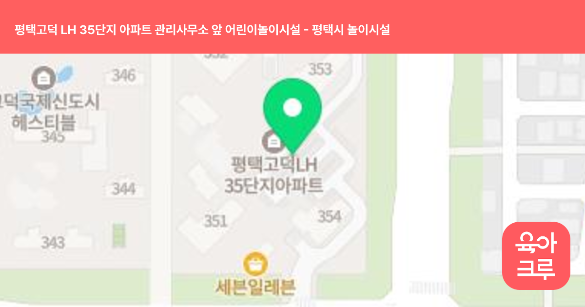 평택고덕 LH 35단지 아파트 관리사무소 앞 어린이놀이시설 썸네일