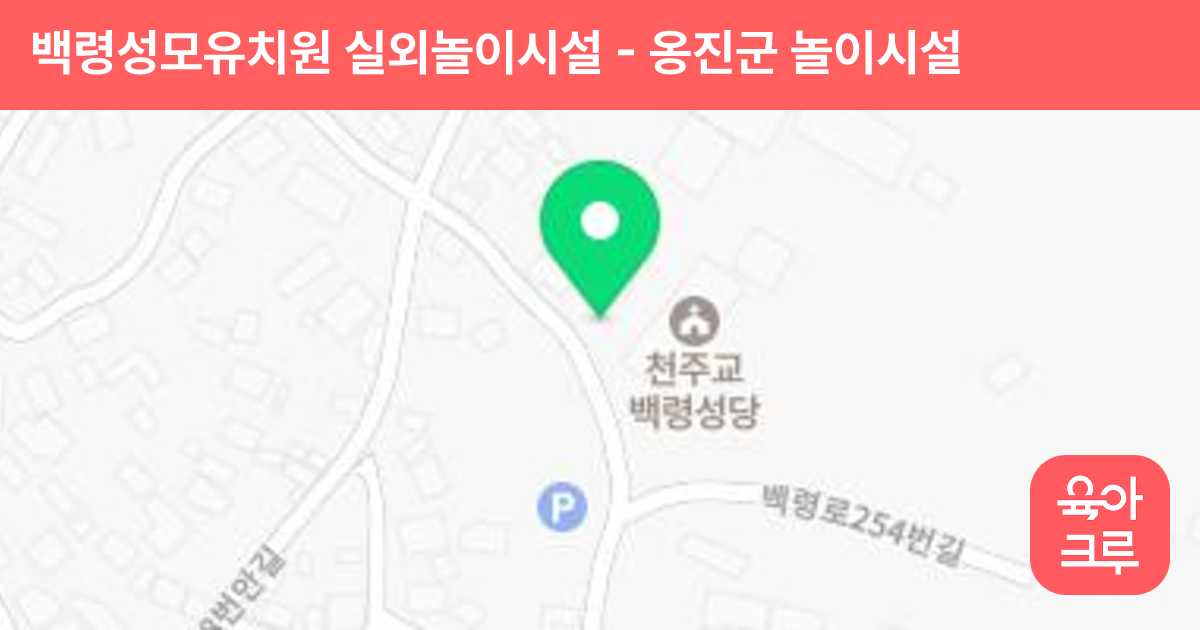 백령성모유치원 실외놀이시설 썸네일