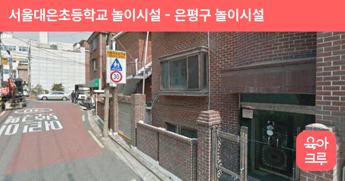 서울대은초등학교 놀이시설 썸네일