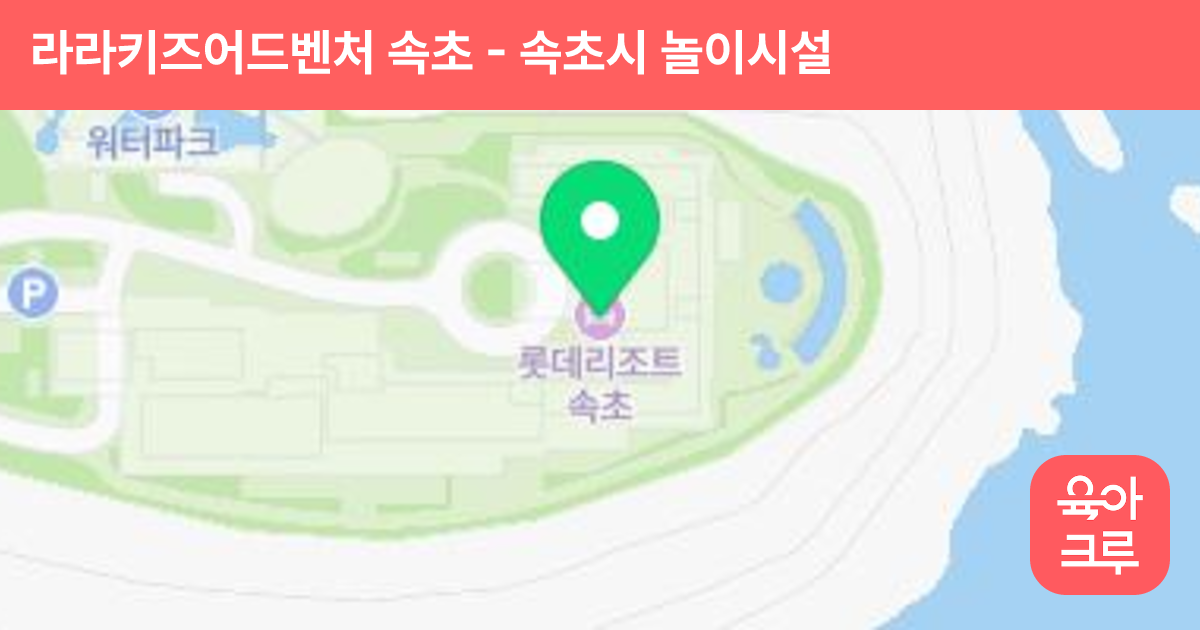 라라키즈어드벤처 속초 썸네일