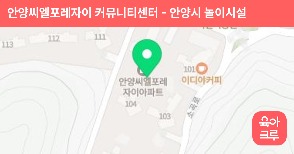 안양씨엘포레자이 커뮤니티센터 썸네일