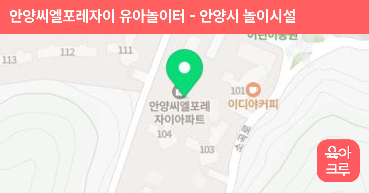안양씨엘포레자이 유아놀이터 썸네일