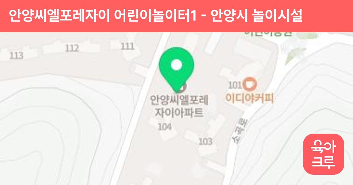 안양씨엘포레자이 어린이놀이터1 썸네일