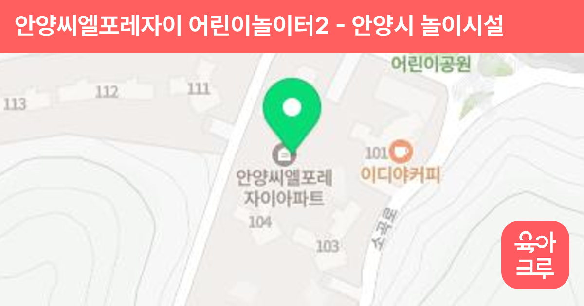 안양씨엘포레자이 어린이놀이터2 썸네일