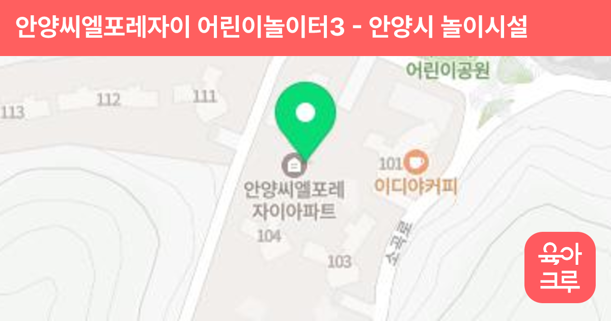 안양씨엘포레자이 어린이놀이터3 썸네일