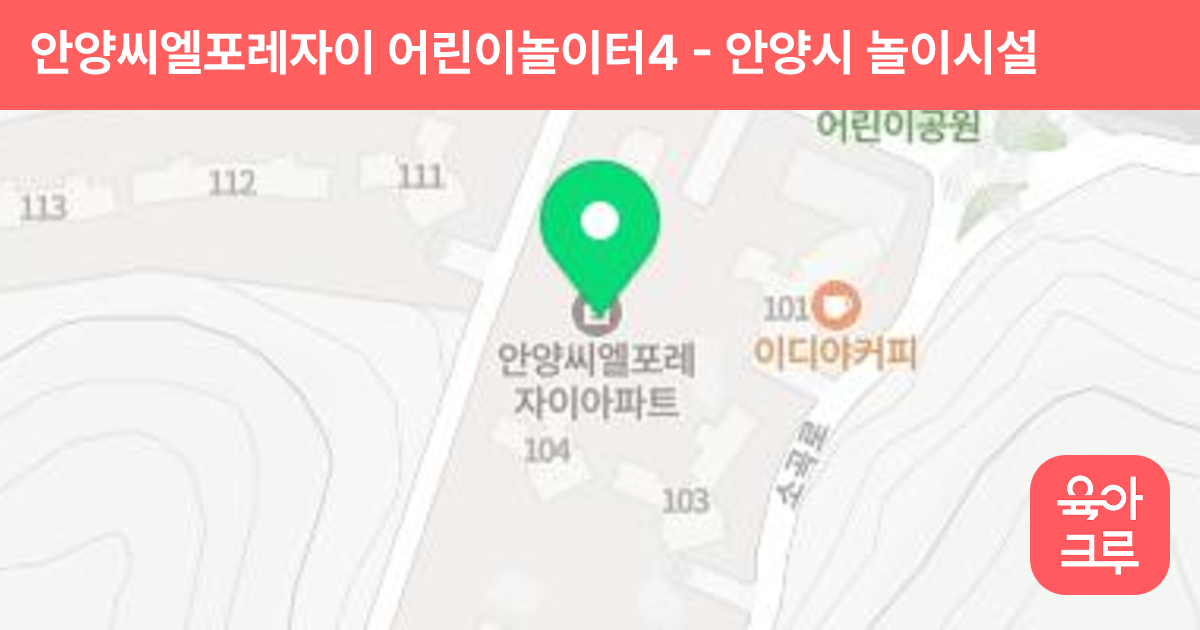 안양씨엘포레자이 어린이놀이터4 썸네일