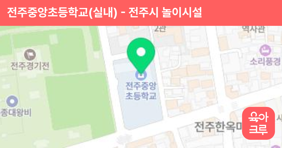 전주중앙초등학교(실내) 썸네일
