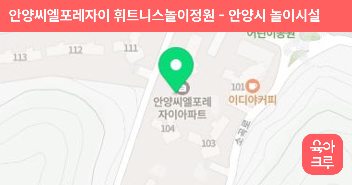 안양씨엘포레자이 휘트니스놀이정원 썸네일