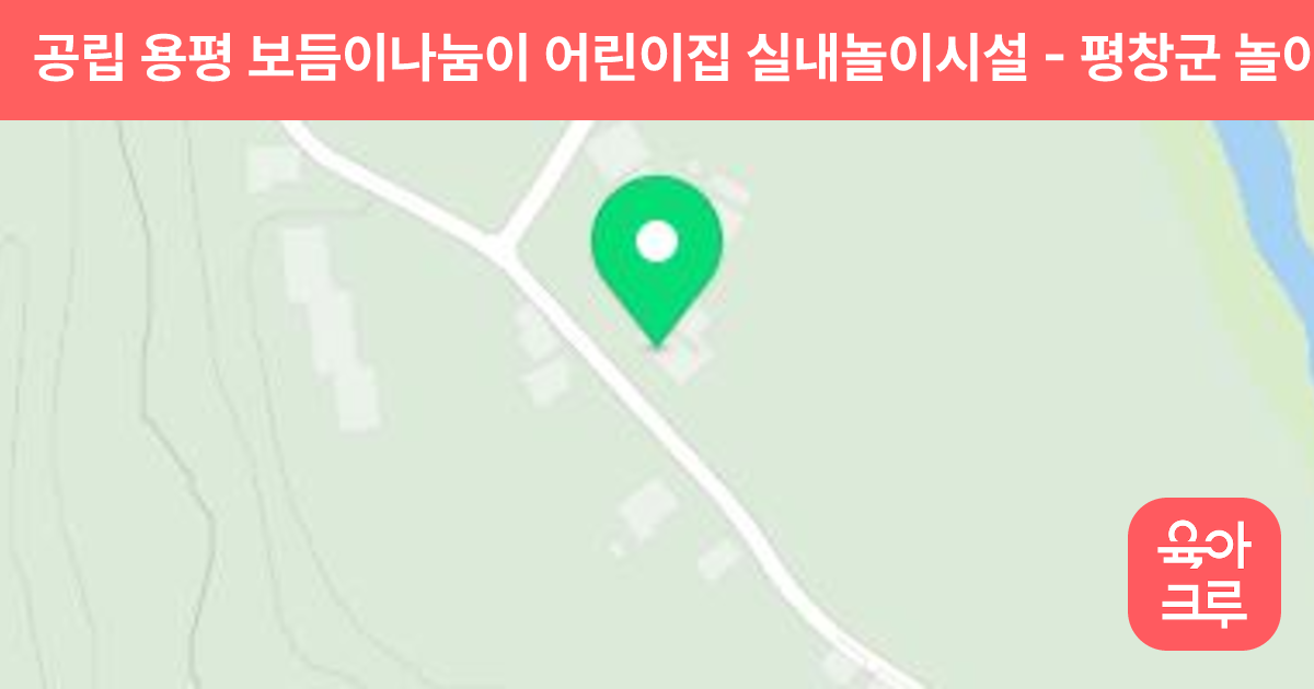 공립 용평 보듬이나눔이 어린이집 실내놀이시설 썸네일