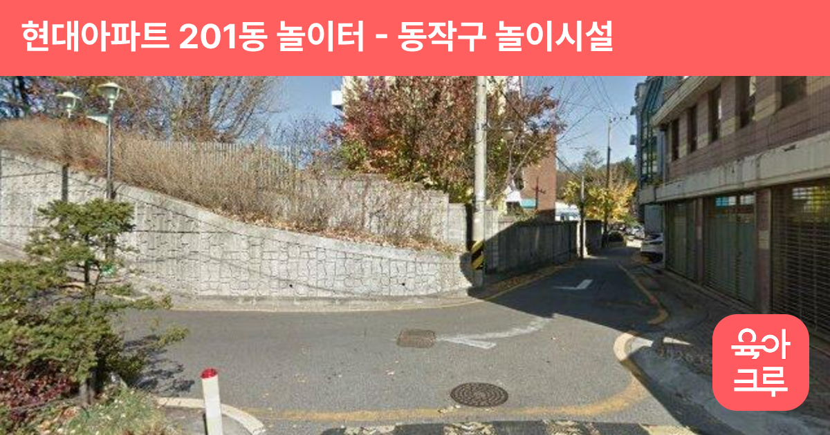 현대아파트 201동 놀이터 썸네일