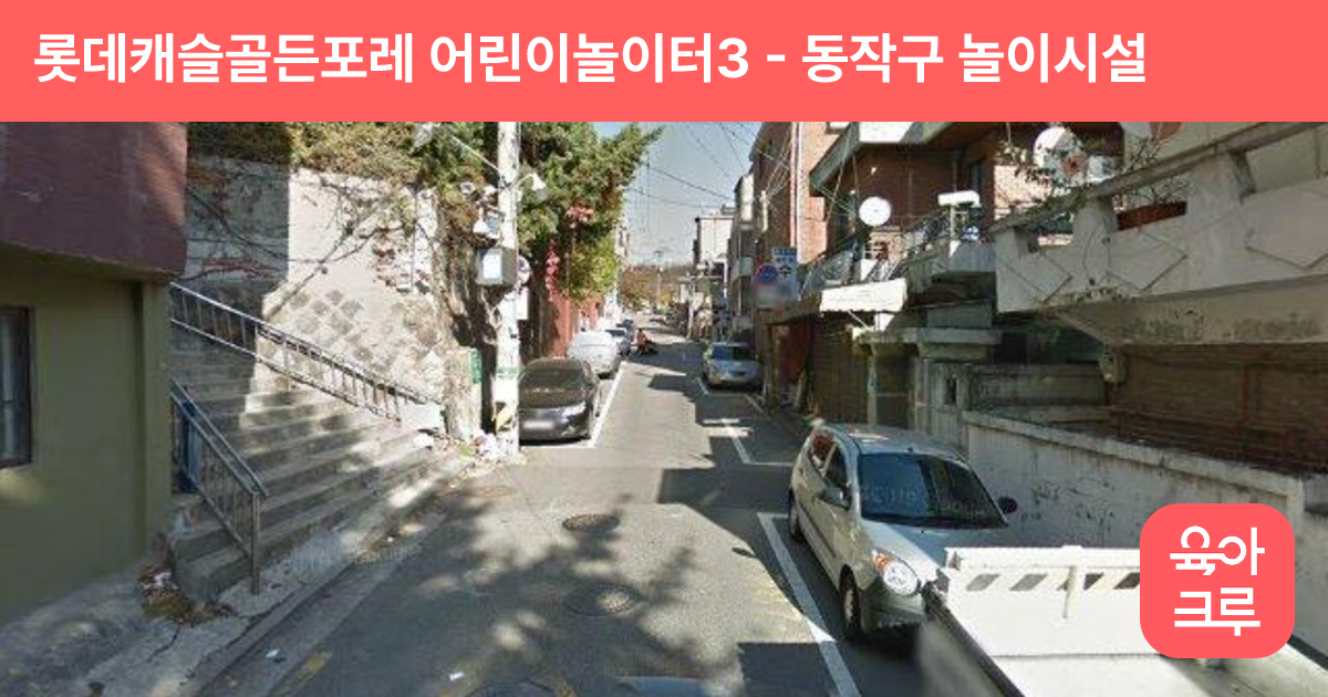 롯데캐슬골든포레 어린이놀이터3 썸네일