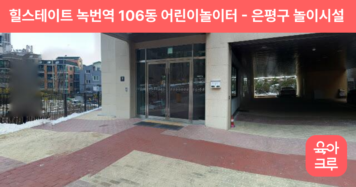 힐스테이트 녹번역 106동 어린이놀이터 썸네일