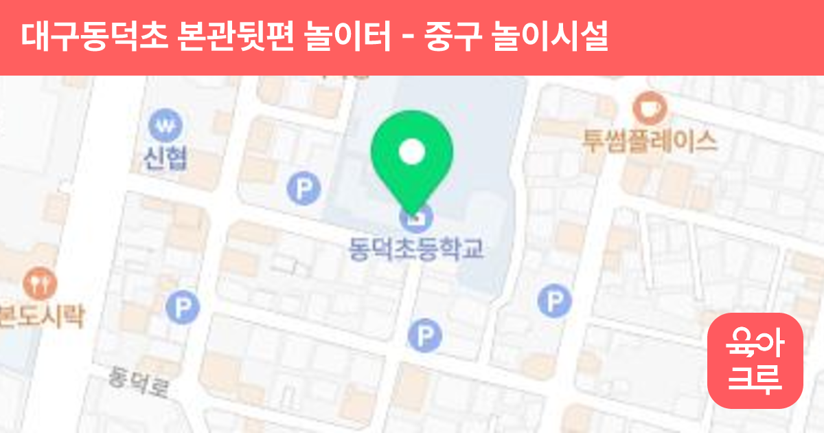 대구동덕초 본관뒷편 놀이터 썸네일