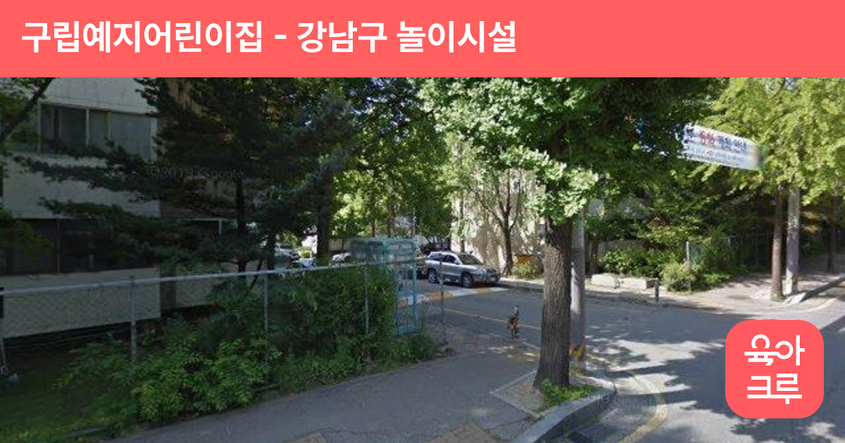 구립예지어린이집 썸네일