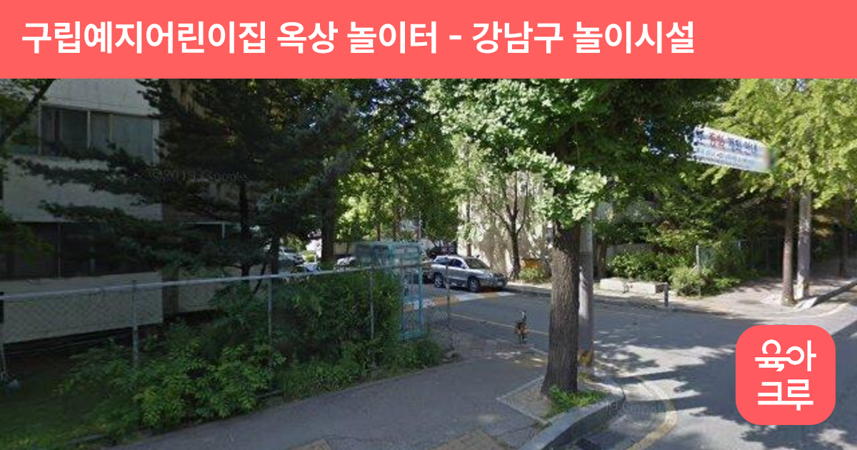 구립예지어린이집 옥상 놀이터 썸네일
