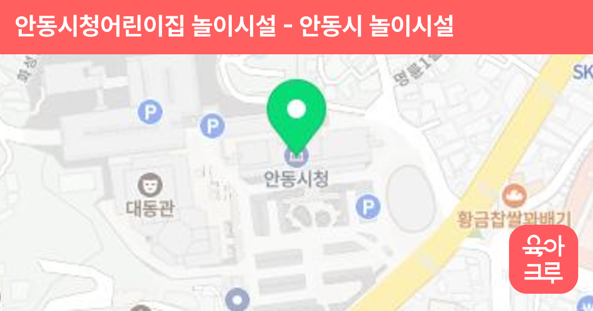 안동시청어린이집 놀이시설 썸네일