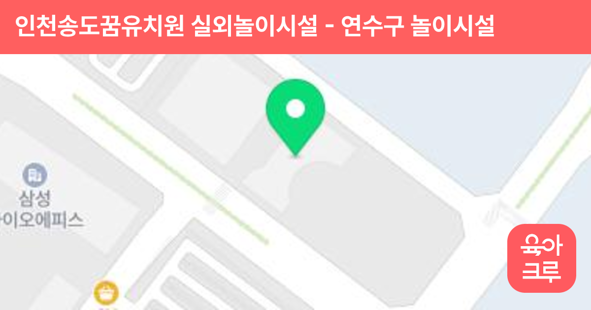 인천송도꿈유치원 실외놀이시설 썸네일