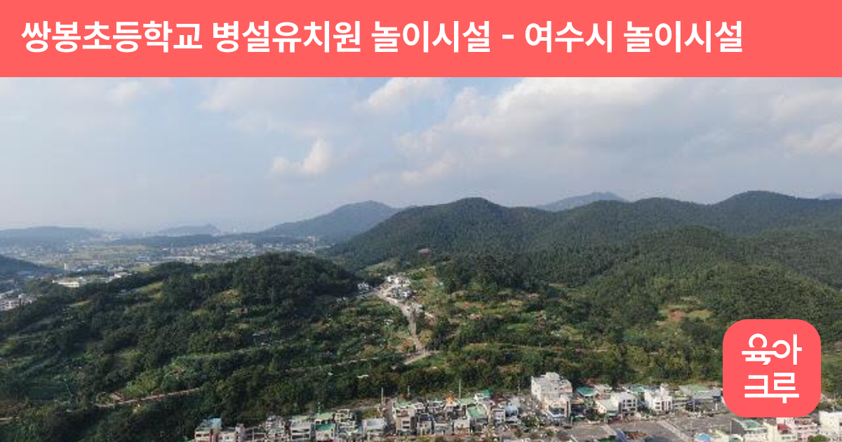 쌍봉초등학교 병설유치원 놀이시설 썸네일