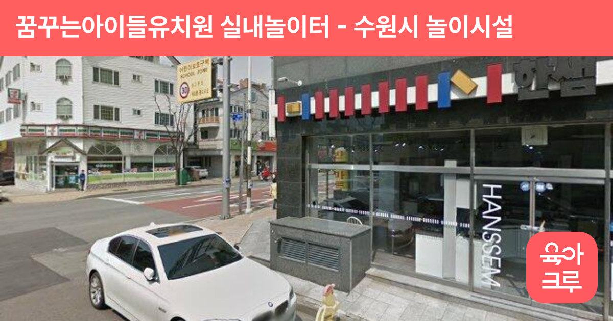 꿈꾸는아이들유치원 실내놀이터 썸네일