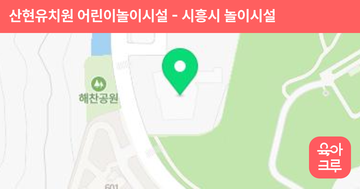 산현유치원 어린이놀이시설 썸네일