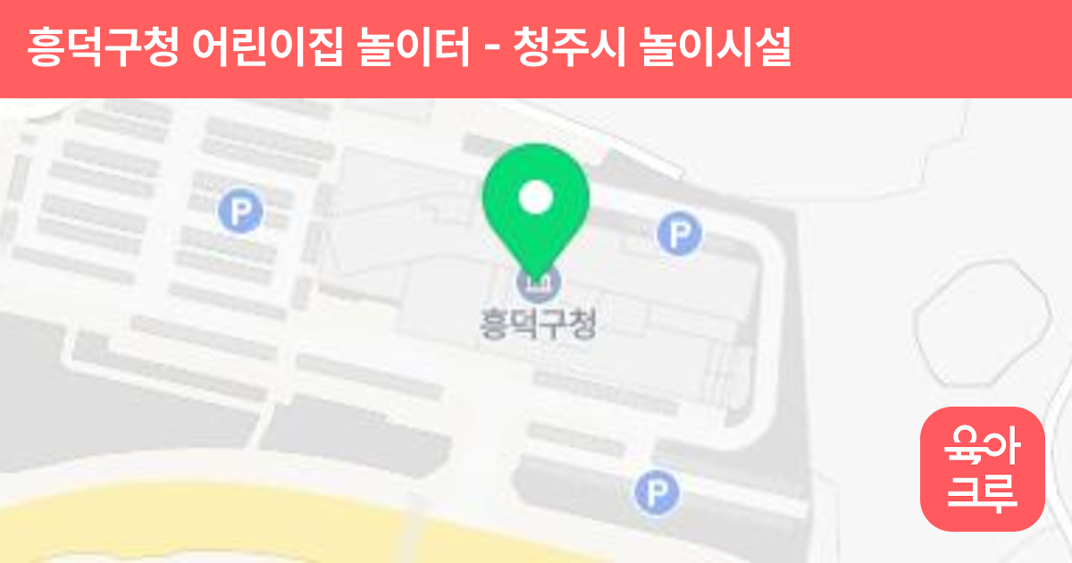 흥덕구청 어린이집 놀이터 썸네일