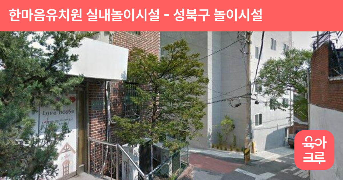 한마음유치원 실내놀이시설 썸네일