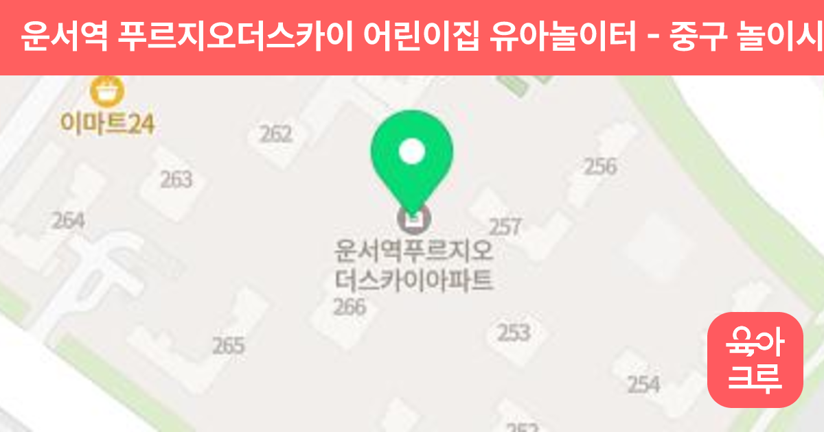 운서역 푸르지오더스카이 어린이집 유아놀이터 썸네일