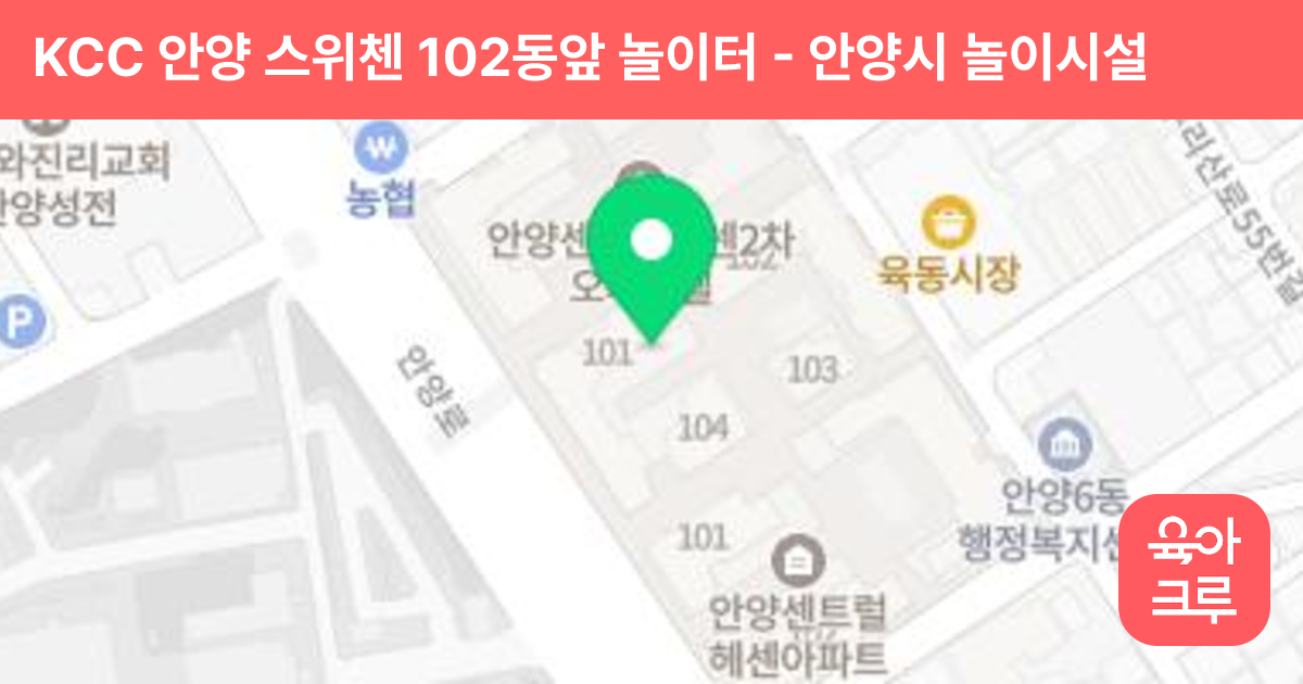 KCC 안양 스위첸 102동앞 놀이터 썸네일