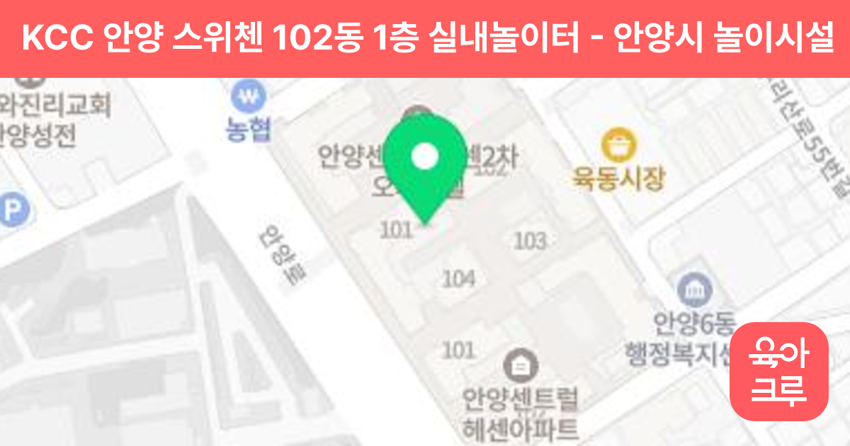 KCC 안양 스위첸 102동 1층 실내놀이터 썸네일