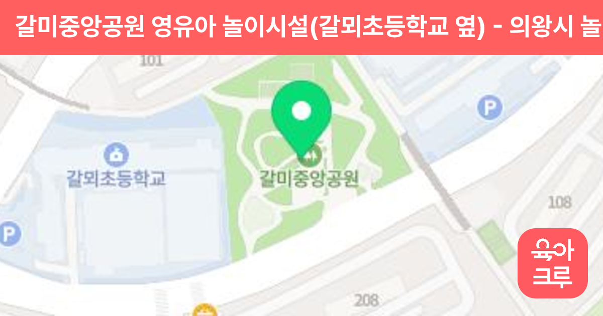 갈미중앙공원 영유아 놀이시설(갈뫼초등학교 옆) 썸네일
