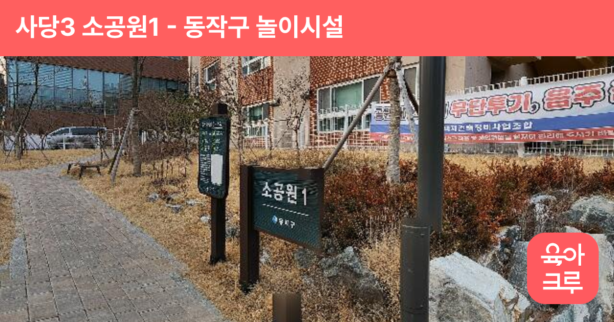 사당3 소공원1 썸네일